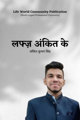 Lafz Ankit ke / लफ्ज़ अंकित के