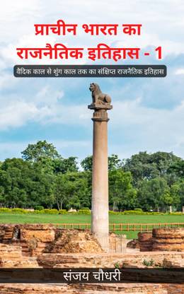 Prachin Bharat Ka Rajnaitik Itihas - 1