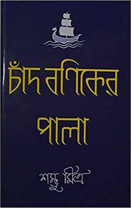 चाँद बनिकर पाला बाय शंभू मित्र