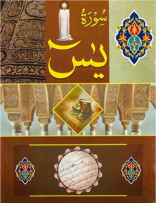 Surah Yaseen (Arabic) Small Book 13 Lines Reference No. 107