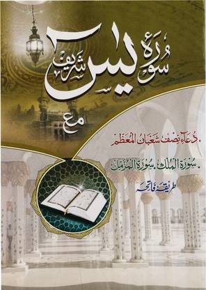 Surah Yaseen, Dua-E-Shaban, Surah Mulk, Surah Muzammil - 13 Line Arabic (Reference No.101)