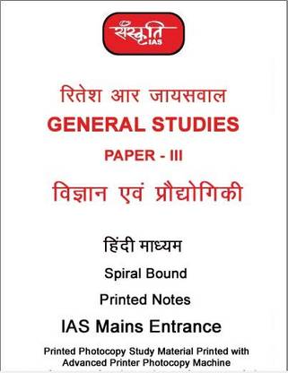 Ritesh Jaiswal GS Paper 3 Science And Technology Notes By Sanskriti IAS In Hindi For Mains 2022