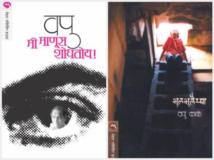 Mi Manus Shodhatoy + Bhulbhulaiya (Set Of 2 Marathi Books Of V.P Kale)
