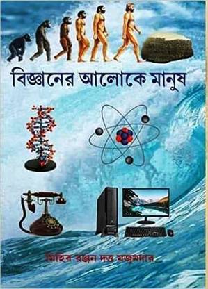 Biggyaner Aloke Manush
