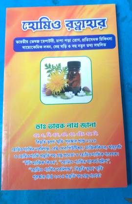 Homeo Ratnahar (Homeopathy)