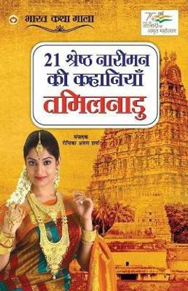 21 Shreshth Naariman ki Kahaniyan