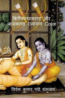 Kishkindhakand and Balkand Ramayan Color / किष्किन्धाकाण्ड और बालकाण्ड रामाय
