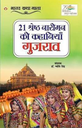 21 Shreshth Naariman ki Kahaniyan