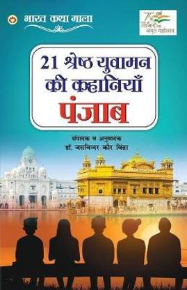 21 Shreshth Yuvaman ki Kahaniyan