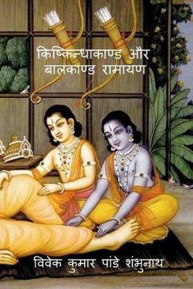 Kishkindhakand and Balkand Ramayan / किष्किन्धाकाण्ड और बालकाण्ड रामाय&#2339