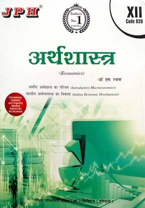 JPH Class 12 Arth Sastra (Macro Economics & Indian Economics) Guide Based On CBSE Syllabus