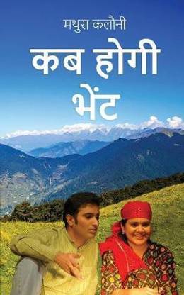 Kab Hogi Bhet