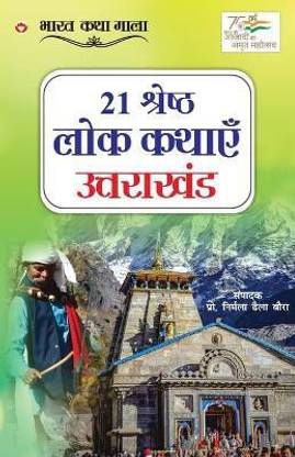21 Shreshth Lok Kathayein