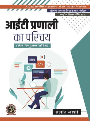 Introduction to IT Systems (with Lab Manual) | AICTE Prescribed Textbook (Hindi)  - Book Code: DIP182HI