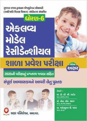 Eklavya Model Residential School Entrance Exam (Standard 6) In Gujarati - Latest 2022 Edition Akshar