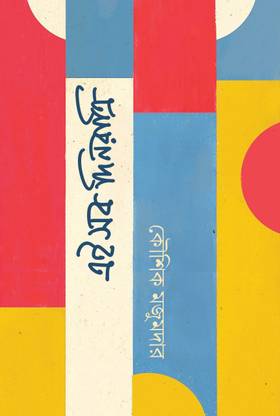 Eisob Dinratri By Kaushik Majumdar