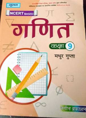 नूतन Ncert गणित क्लास 9