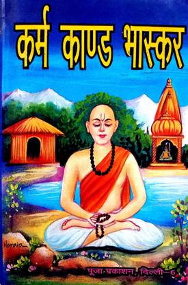 कर्मकांड भास्कर (नित्य कर्म एंड समस्त देवी देवता पूजन पड़ती युक्त) भाषा टीका सहित