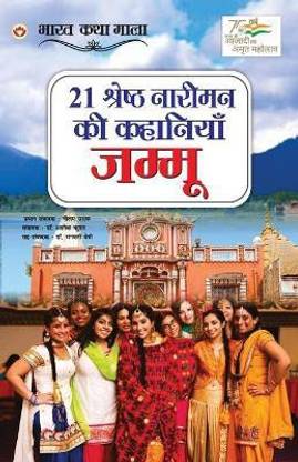 21 Shreshth Naariman Ki Kahaniyan