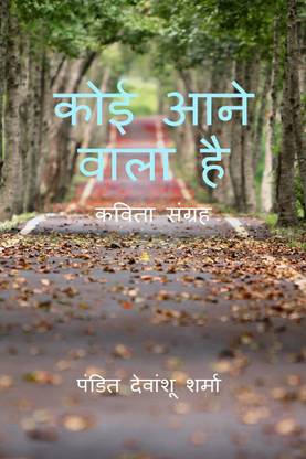 KOI AANE WALA HAI. / कोई आने वाला है