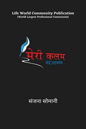 Meri Kalam Mere Ahsaas / मेरी कलम मेरे एहसास