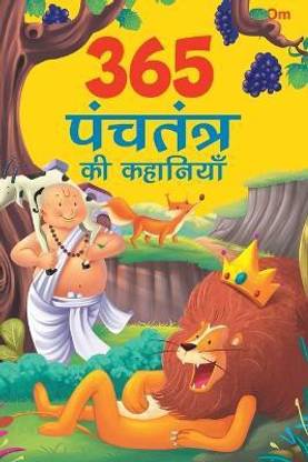 365 Panchatantra Stories (Hindi)