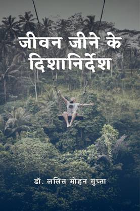 Jivan jeene ke disha nirdesh / जीवन जीने के दिशानिर्देश