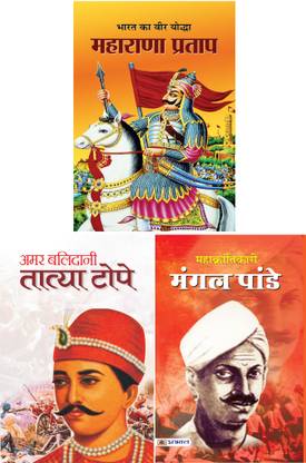 महान क्रन्तिकारी मंगल पांडे + अमर सेनापति बलिदानी तात्या टोप + भारत का वीर योद्धा महाराणा प्रताप (सेट्स ऑफ 3 बुक्स)
