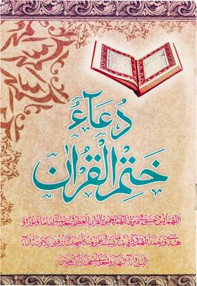 Dua Khatmul Quran (Arabic) Dua After Completing The Quran Recitation