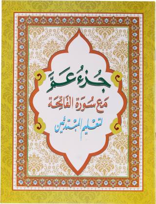 Juzu Amma Big Part 30 Of The Holy Quran (Uthmani Script)