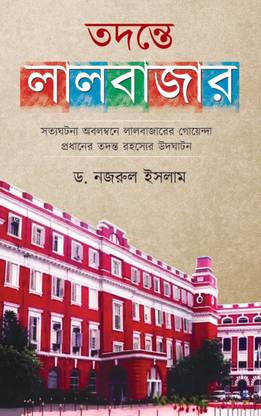 Tadante Lalbazar- A Collection Of Investigation Cases At Lalbazar