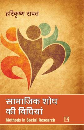Samajik Shod Ki Vidhiya: Methods in Social Research