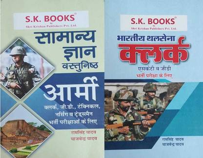 S.k.book Samanya Gyan Vastunishth Army Clerk, G.d., M.e.r. Technical Evam Nursing, Tradesman Bharti Parikshao Ke Liye + Bhartiya Thal Sena Clerk Skt & G.d Bharti Pariksha Ke Liye