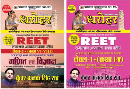 राजस्थान REET लेवल 1 2022 एंड REET लेवल 2 क्लास 6 8 मैथ्स एंड साइंस 2022 ( राजस्थान टीचर एग्ज़ाम सेट्स ऑफ 2 बुक्स इन हिंदी)