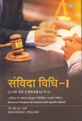Samvidha Vidhi - 1 (Law of Contract-1)
