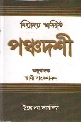 Vidyaranya Swami Kritha Panchadasi
by Swam Banaswananda