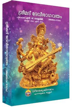 Srimad Devi Bhagavatam - V (Malayalam)
