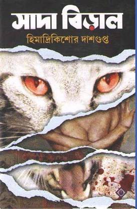Sada Biral By Himadrikishore Dasgupta