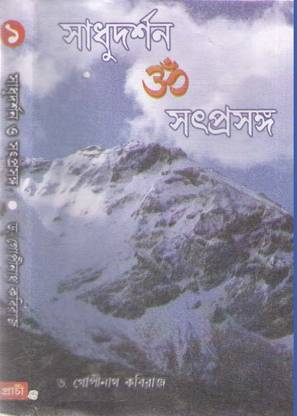 Sadhudarshan O Satprasanga (Vol--1&2) One Book. By Dr. Gopinath Kabiraj
