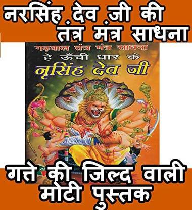 नरसिंह भगवान बुक इन हिंदी | कन्टेन्स Nar सिंह देव पूजा प्रोसेस