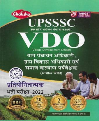 UPSSSC 2022 वीडियो ग्राम विकास अधिकारी / ग्राम पंचायत अधिकारी / समाज कल्याण पर्यावेक्षक 2 सॅाल्व्ड पेपर्स एंड 20 प्रैक्टिस सेट्स एंड 3250+ ऑब्जेक्टिव क्वेश्चन्स इन हिंदी