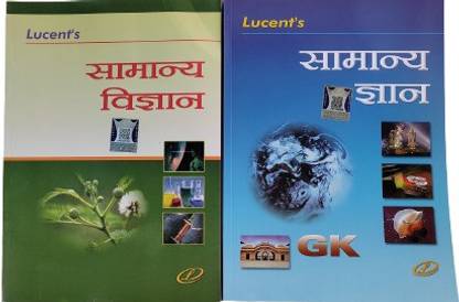 ल्यूसेंट्स जनरल नॉलेज एंड जनरल साइंस ( इन हिंदी मीडियम ) यूज़ फुल इन ऑल कॉम्पिटिटिव एग्ज़ाम )