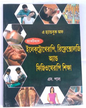 हैंड बुक ऑफ इलेक्ट्रो थेरेपी रिफेक्सोलॉजी एंड फिजियोथेरेपी सिस्खा