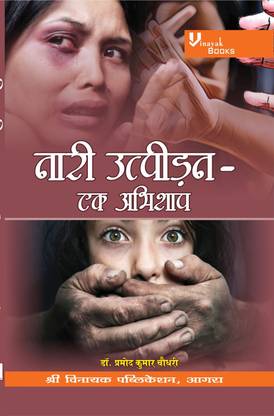 नारी उत्पीदन-एक अभिशाप