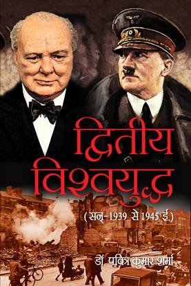 Dwitiya Vishwa Yudh (1939-1945)