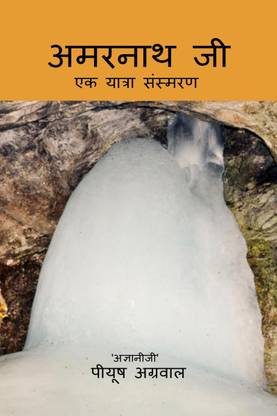 Amarnath Ji / अमरनाथ जी