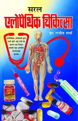 सरल एलोपैथिक चिकित्सा