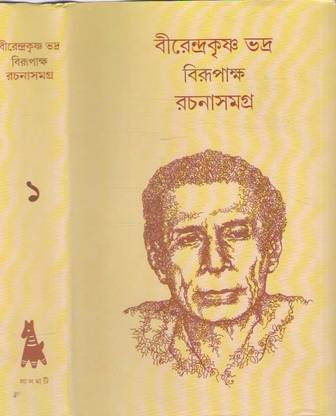 Birendrakrishna Bhadra (Birupaksha) Rachanasamagra By Sanjib Chattopadhyay