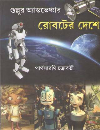 Gullur Adventure Roboter Deshe By Parthasarathi Chakraborty