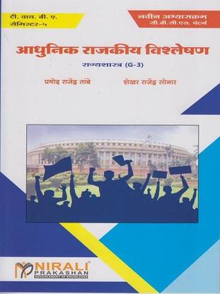 Aadhunik Rajkiy Vishleshan : Rajyashastra (G-3) (Third Year TY BA Semester 5)